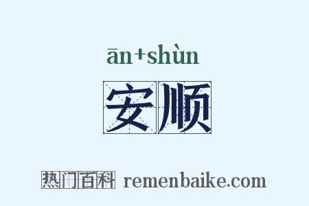 安顺是什么意思的图片